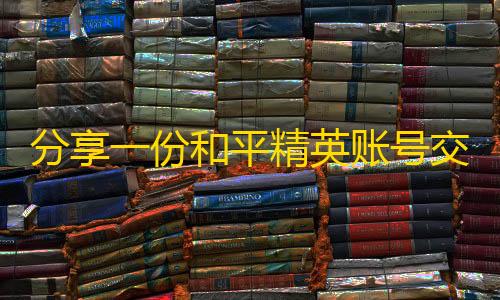 辅助低价发卡网分享一份和平精英账号交易的攻略 - 哔哩哔哩